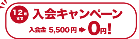 入会キャンペーン2023年12月までのご入会で入会金0円！