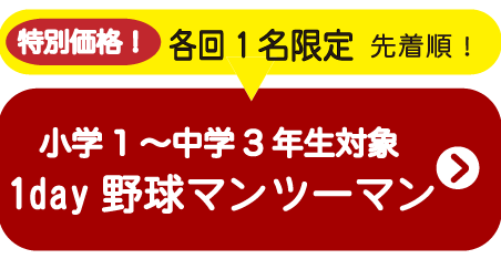 野球マンツーマンワンデイイベント予約受付中
